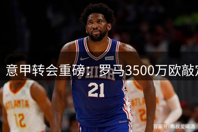 意甲转会重磅：罗马3500万欧敲定博洛尼亚中场核心卡斯特罗